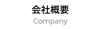 会社概要