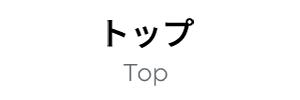 トップ